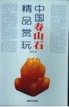 中国寿山石精品赏玩