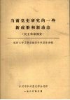 当前党史研究的一些新成果和新动态  民主革命部分