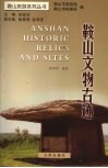 鞍山文物古迹 电子书封面