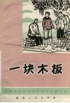 一块木板