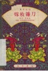 嫁妆镰刀  关中道情