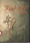 文化人类学论纲