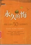 永久的悔  孝敬父母的50个温馨细节