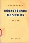 腐败现象滋生蔓延问题的调查与治理对策