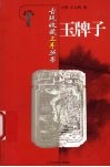 玉牌子 电子书封面