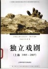 独立戏剧  上海1985-2007