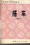 搭车  山歌戏