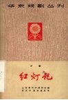 红灯记  沪剧