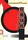 完美销售  成为优秀营业员的11堂必修课