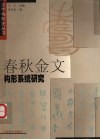 春秋金文构形系统研究