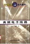 高频电子线路原书号：7-5603-0824-4