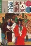 元曲四大家名剧选注
