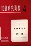 戏剧研究资料  第4辑  戏曲基本功教材  征求意见稿