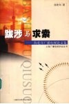跋涉与求索  陈乾年广播电视论文集 电子书封面