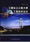 江阴长江公路大桥工程技术总结 封面