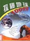 探秘地球100问