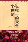 尘世是唯一的天堂  名家笔下的生老病死 电子书封面