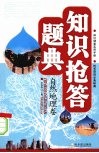 知识抢答题典  自然地理卷