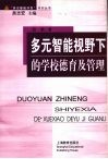 多元智能视野下的学校德育及管理
