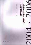 孙冶方经济科学奖获奖论文集  2004·2006
