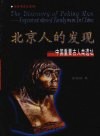北京人的发现  中国重要古人类遗址