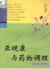 亚健康与药物调理