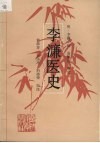李濂医史