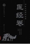 中医必读百部名著  医经卷