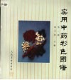 实用中药彩色图谱  第2版