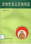 动物性食品药物残留