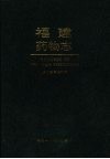 福建药物志  第2卷