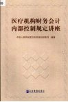 医疗机构财务会计内部控制规定讲座