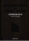 世界钢琴名曲220首 封面