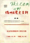 端州区党史资料  第1期  纪念肇庆解放四十周年专辑  （1949.10.18-1989.10.18）