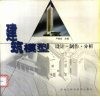 建筑模型  设计·制作·分析