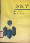 会议学