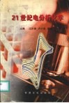 21世纪电分析化学