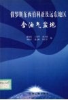 俄罗斯东西伯利亚及远东地区含油气盆地