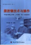 腹腔镜技术与操作
