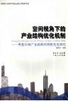 空间视角下的产业结构优化机制  粤港区域产业战略性调整优化研究