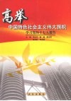 高举中国特色社会主义伟大旗帜  学习党的十七大报告