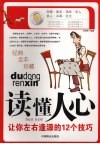 读懂人心  让你左右逢源的12个技巧 电子书封面