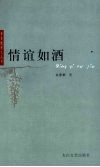情谊如酒