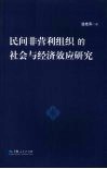 民间非营利组织的社会与经济效应研究