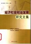 经济社会和谐发展研究文集