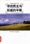 寻找民主与权威的平衡  浙江省村民选举经验研究