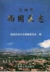 兰州市西固区志 电子书封面