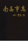 南昌市志  1