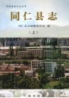 同仁县志  上 电子书封面