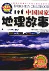 中国国家地理故事
